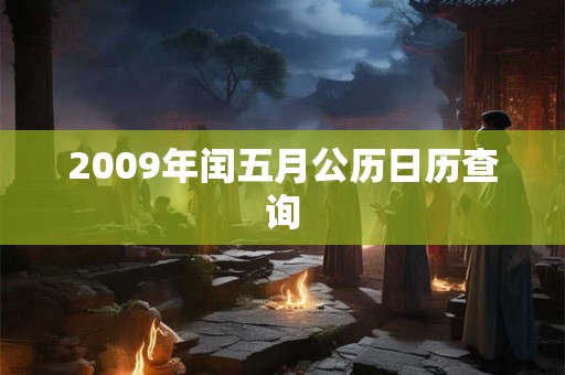 2009年闰五月公历日历查询