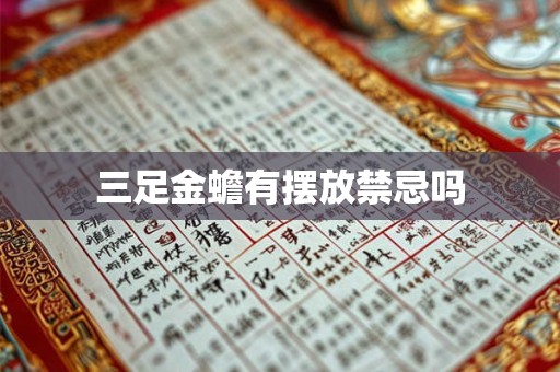 三足金蟾有摆放禁忌吗