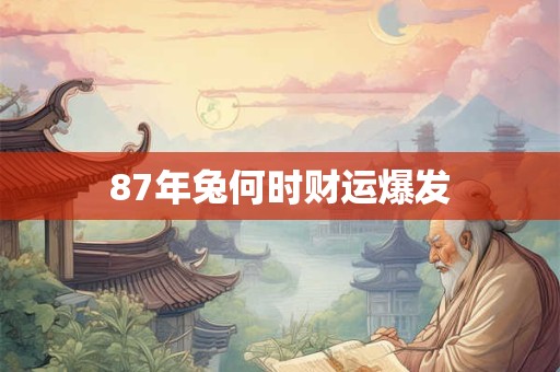 87年兔何时财运爆发