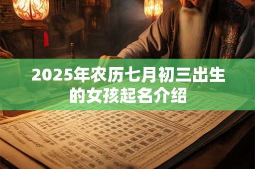 2025年农历七月初三出生的女孩起名介绍