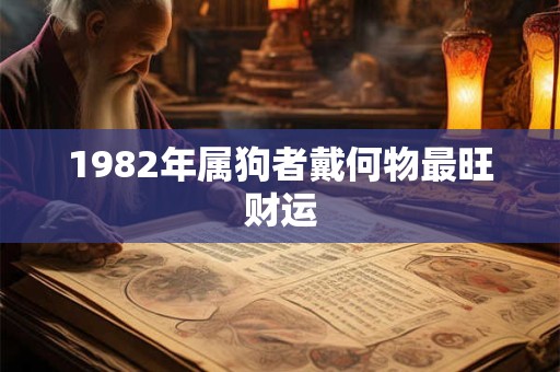 1982年属狗者戴何物最旺财运