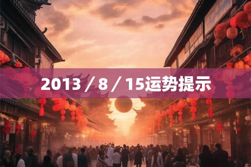 2013／8／15运势提示