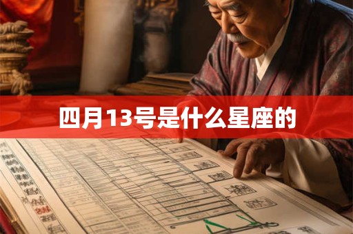 四月13号是什么星座的