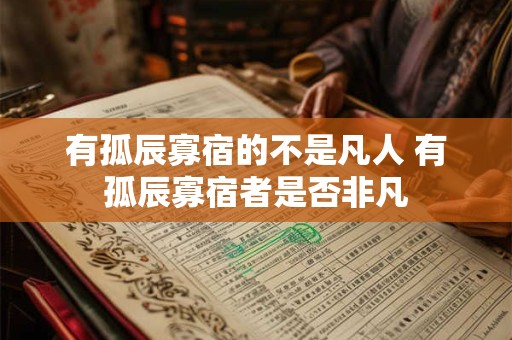 有孤辰寡宿的不是凡人 有孤辰寡宿者是否非凡