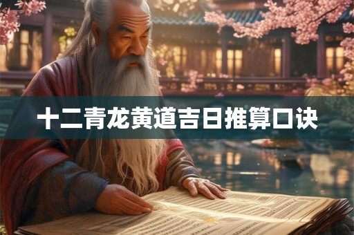 十二青龙黄道吉日推算口诀