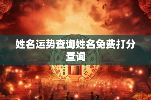 姓名运势查询姓名免费打分查询