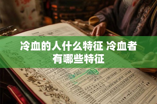 冷血的人什么特征 冷血者有哪些特征