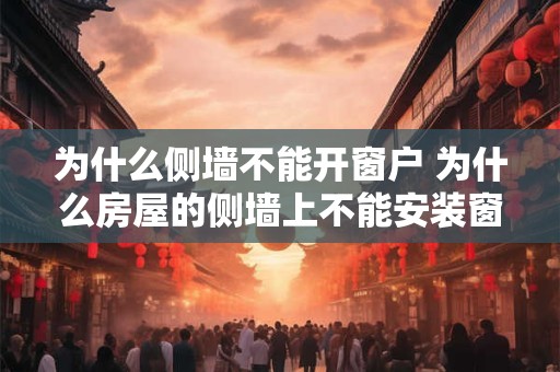 为什么侧墙不能开窗户 为什么房屋的侧墙上不能安装窗户呢