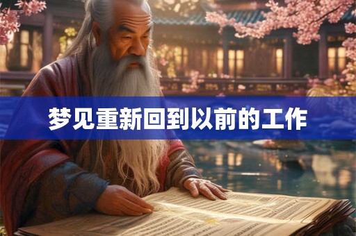 梦见重新回到以前的工作