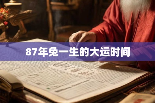 87年兔一生的大运时间
