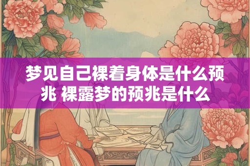 梦见自己裸着身体是什么预兆 裸露梦的预兆是什么