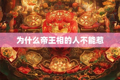 为什么帝王相的人不能惹