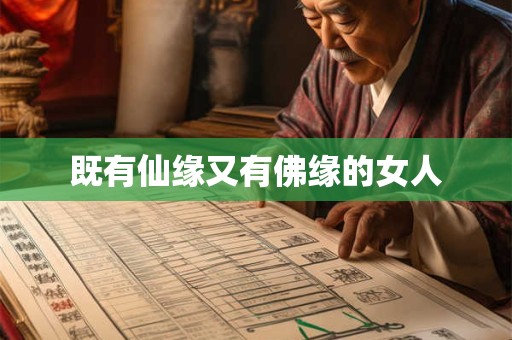 既有仙缘又有佛缘的女人
