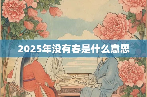 2025年没有春是什么意思