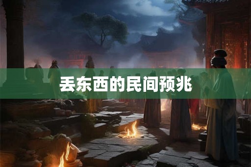 丢东西的民间预兆