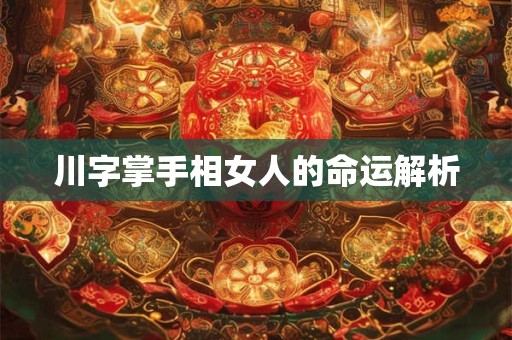 川字掌手相女人的命运解析