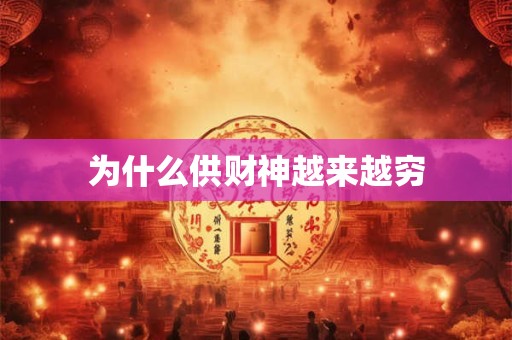 为什么供财神越来越穷