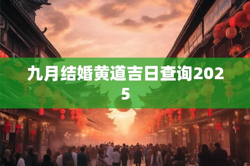 2025年6月3日适合结婚吗