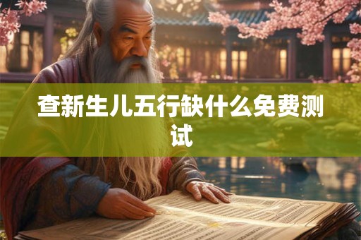 查新生儿五行缺什么免费测试