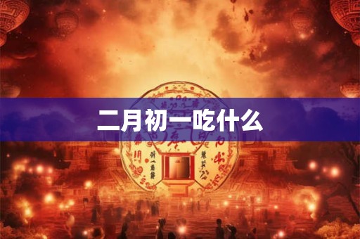 二月初一吃什么