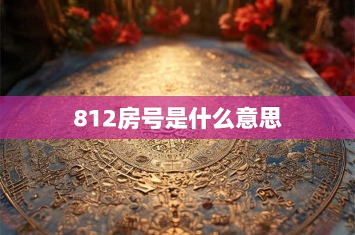 812房号是什么意思