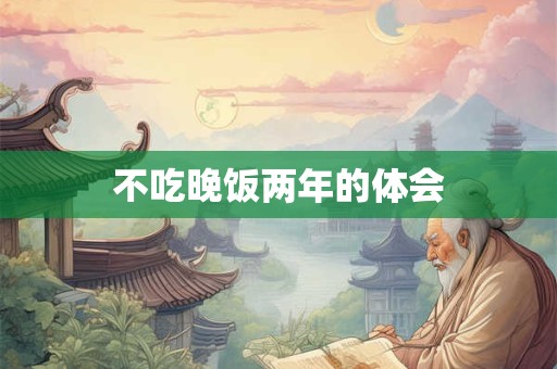 不吃晚饭两年的体会