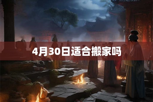 4月30日适合搬家吗