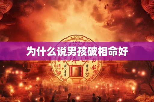 为什么说男孩破相命好