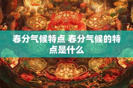 春分气候特点 春分气候的特点是什么