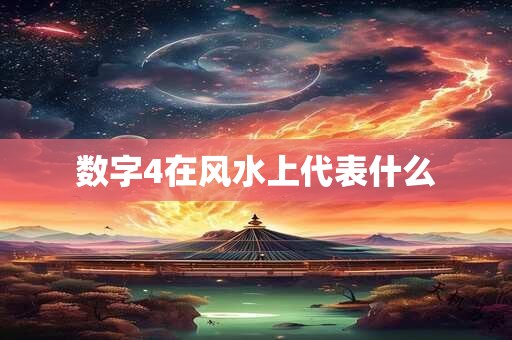 数字4在风水上代表什么