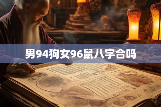 男94狗女96鼠八字合吗