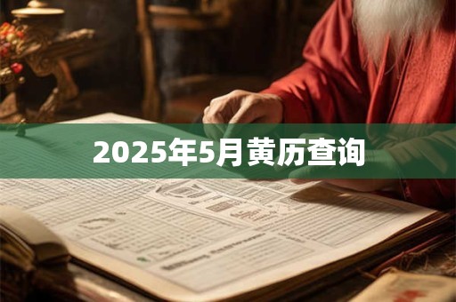 2025年5月黄历查询