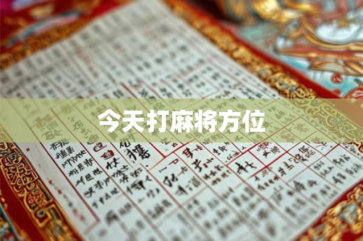 今天打麻将方位
