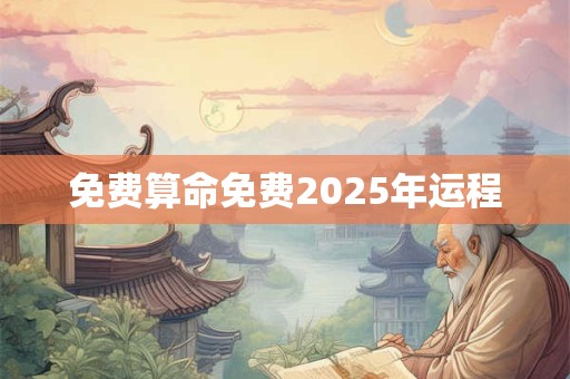 免费算命免费2025年运程