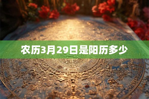 农历3月29日是阳历多少