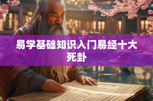 易学基础知识入门易经十大死卦