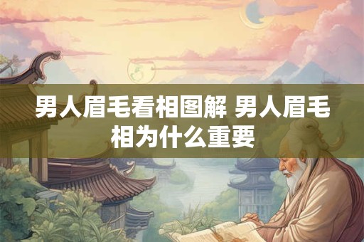 男人眉毛看相图解 男人眉毛相为什么重要