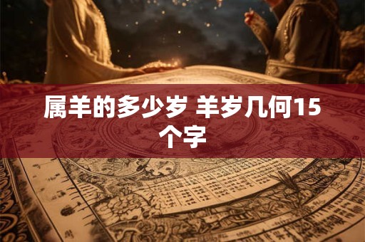 属羊的多少岁 羊岁几何15个字