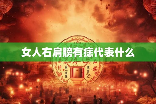 女人右肩膀有痣代表什么