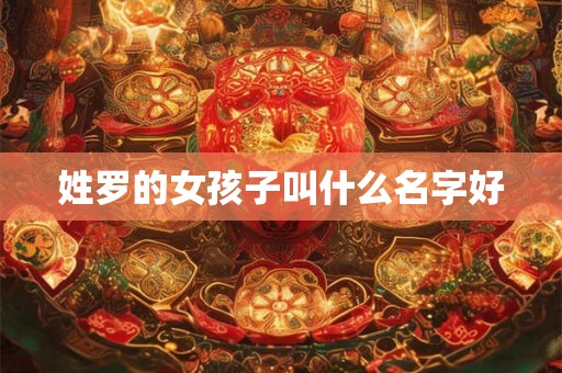 姓罗的女孩子叫什么名字好