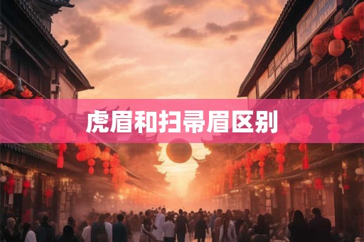 虎眉和扫帚眉区别