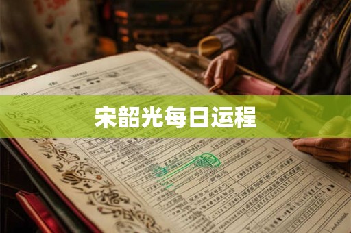 宋韶光每日运程