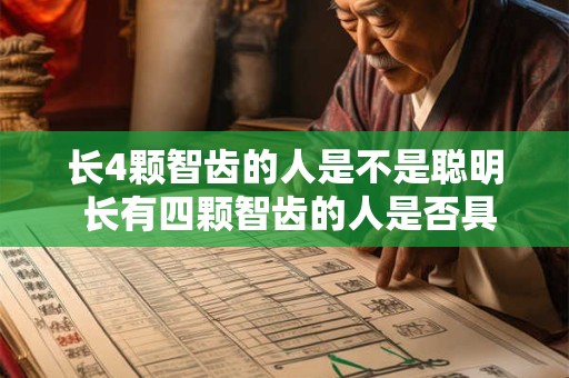 长4颗智齿的人是不是聪明 长有四颗智齿的人是否具有更高的智商