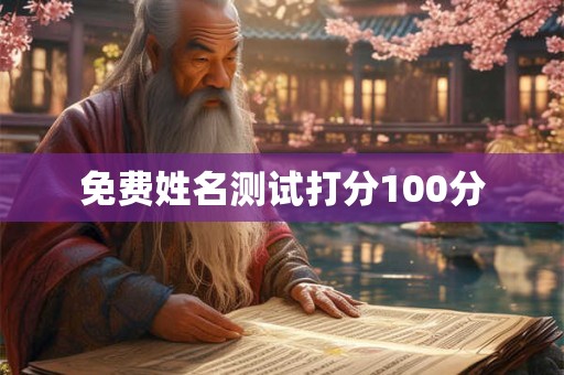 免费姓名测试打分100分