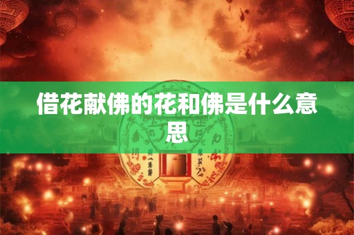 借花献佛的花和佛是什么意思