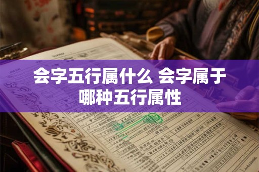 会字五行属什么 会字属于哪种五行属性