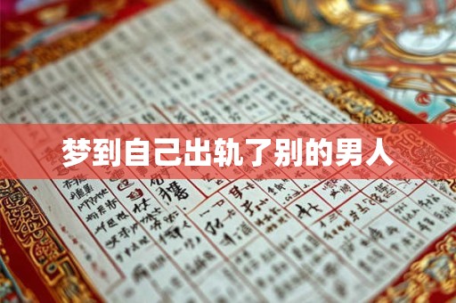 梦到自己出轨了别的男人