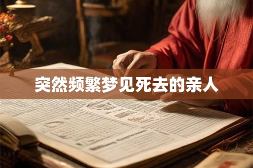 突然频繁梦见死去的亲人