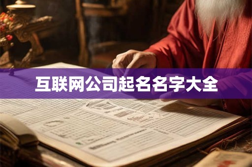 互联网公司起名名字大全