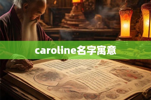 caroline名字寓意
